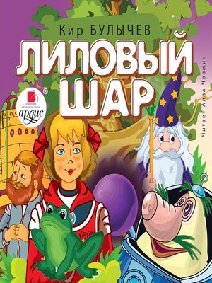 cover image of Лиловый шар